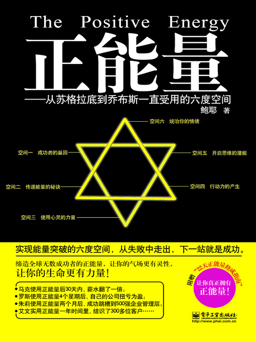 Title details for 正能量：从苏格拉底到乔布斯一直受用的六度空间 by 鲍耶 - Available